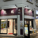茂園 - 