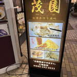 茂園 - 