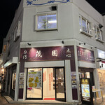 茂園 - 