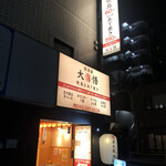 Yakitori To Atemaki Izakaya Daigo - 駅からスグ