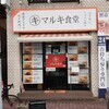 マルキ食堂