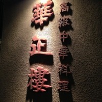 華正樓 鎌倉店 - 