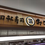 回転寿司みさき - 錦糸町駅北口アルカキット錦糸町10階レストラン街にあります。