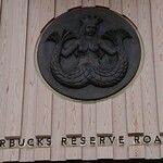 スターバックス リザーブ ロースタリー トウキョウ - 