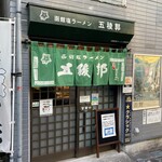 函館塩ラーメン 五稜郭 - 