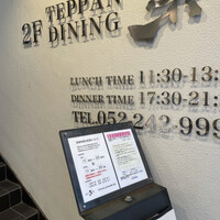 鉄板DINING集 栄店 - 