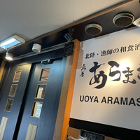 魚屋あらまさ 川崎店 - 