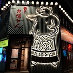 昔の矢場とん 錦3丁目店 - 