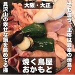 焼く鳥屋 おかもと 大正店 - 