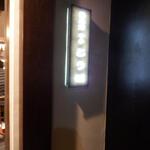 蕎麦前 中手 とうは - 外観