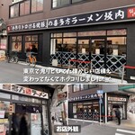 喜多方ラーメン 坂内 なんば日本橋店 - 