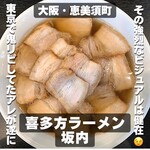 喜多方ラーメン 坂内 なんば日本橋店 - 