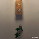 御料理 寺沢 - 御料理 寺沢