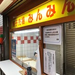 みんみん - テイクアウト＆店内飲食支払い口