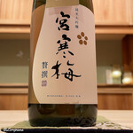 御料理 寺沢 - 宮寒梅 純米大吟醸 贅撰