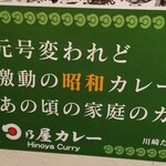 日乃屋カレー - 