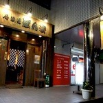 居酒屋ほんま - 善行駅西口から坂を下りて右側