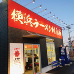 横浜ラーメン 相馬家 - 