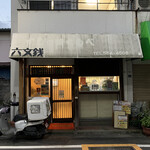 ハンバーガーショップ ロクモンセン - 店構え