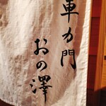 車力門 おの澤 - 