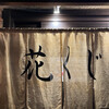 花くじら 歩店