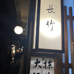 Chakoubounagatake - 木屋町