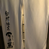 時菜今日萬祇園 - 