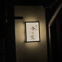 時菜今日萬祇園 - 