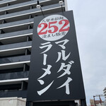 252マルダイラーメン - 