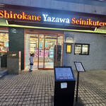 Shirokane Yazawa Seinikuten - 