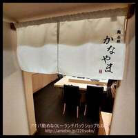 鮨 赤酢 かなやま - 