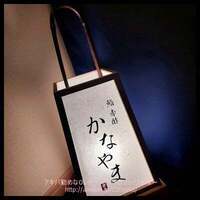 鮨 赤酢 かなやま - 