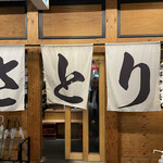 肉と鍋 さとり - 