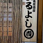 Rojiura Izakaya Maruyoshi - 