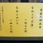 神田まつや - 季節のおしながき