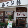 あさひ鮨 本店