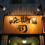 牛タン焼専門店 司 - 