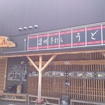 讃州手打ちうどん 我龍 - 