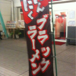 麺厨房 華燕 - のぼり