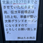 上州濃厚中華蕎麦 はたお商店 - 