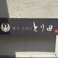 とり田 博多本店 - 