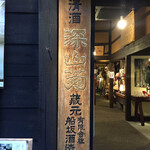 舩坂酒造店 - 