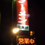 ラーメン風来坊 - 道端の看板
