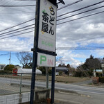 うどん茶屋かしむら - 