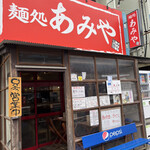 麺処 あみや - 