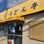 うどん亭 - 