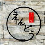 うどん えんどう - ◎京都の料理屋から信頼厚い魚屋さん「遠藤商店」の店主だった方がオープン。