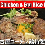 骨付鶏 鶏麺専門店 中野屋  - 