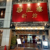 華正樓 新館 - 