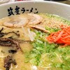 九州筑豊ラーメン山小屋 苅田店
